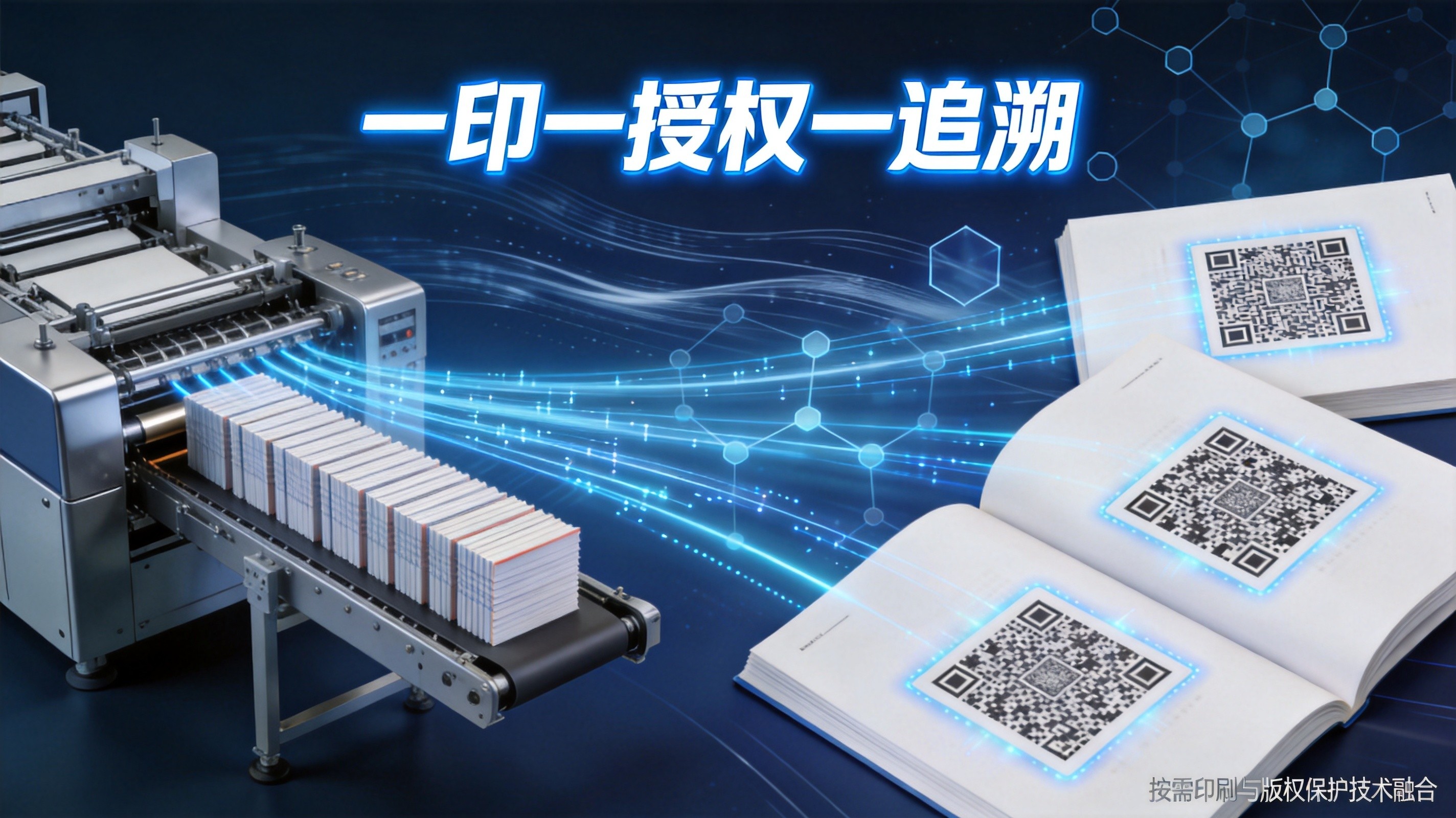 按需印刷时代一书一码版权保护新范式技术示意图——硕创科技按需印刷赋码产线
