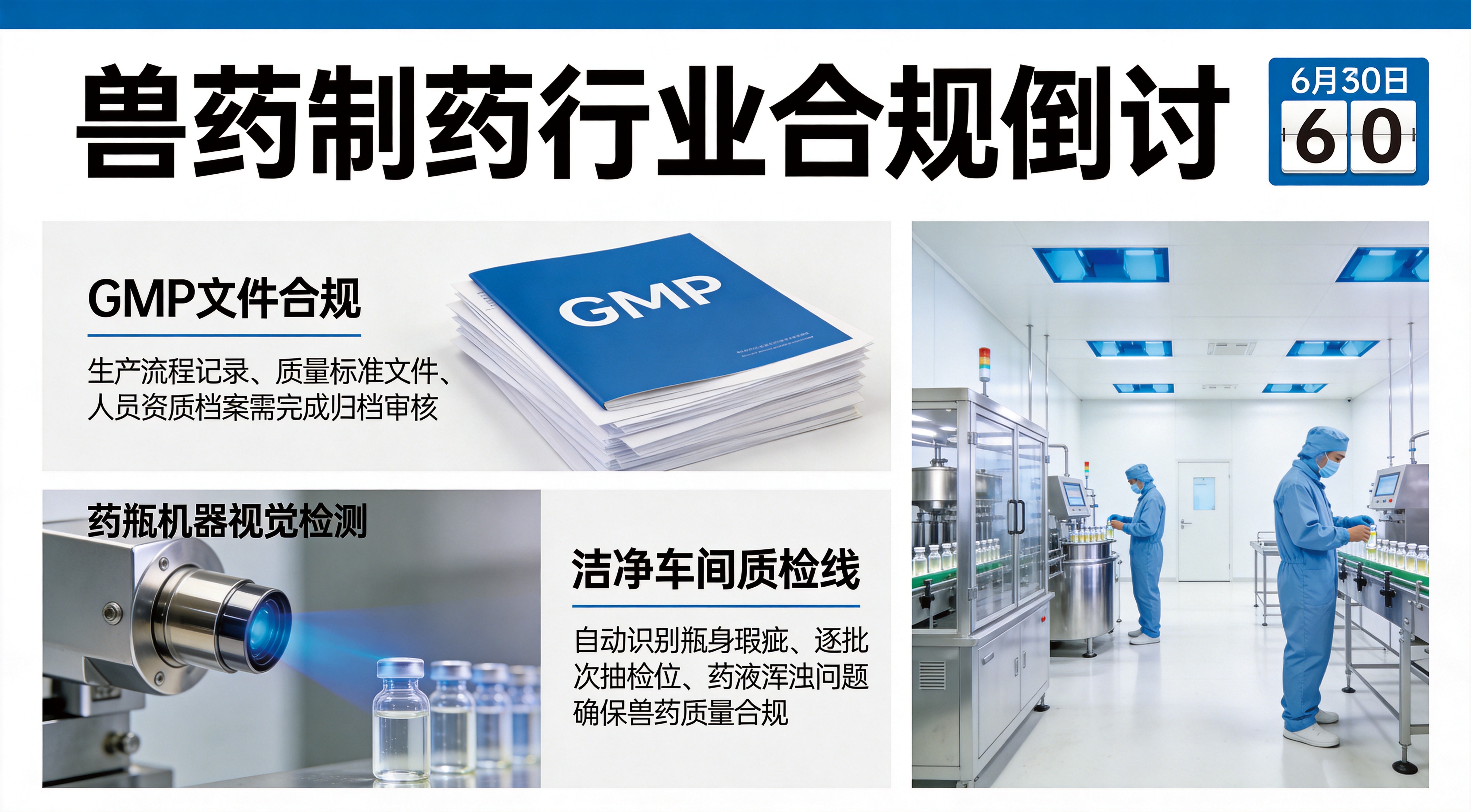 兽药企业6月30日合规改造倒计时与GMP机器视觉检测